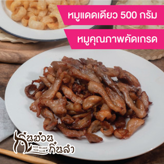 หมูแดดเดียวกิ๋นม่วนกิ๋นลำ 500 กรัม/199 บาท