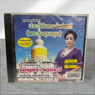 VCD ประวัตินครจำปาศรี (พระธาตุนาดูน)