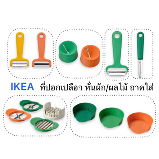 มีดปอก อีเกีย อิเกีย ikea UPPFYLLD อุปป์ฟืลด์ มีดปอกเปลือก ที่ปอกเปลือกมันฝรั่ง ที่หั่นผัก ที่หั่นผลไม้ ชามเตรียมอาหาร