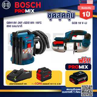 Bosch Promix  GAS 18V-10L เครื่องดูดฝุ่นไร้สาย 18V. +GCB 18V-LI เลื่อยสายพานไร้สาย18V.+แบตProCore 18V 12.0Ah