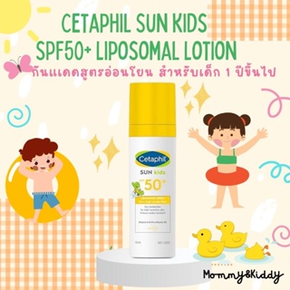Cetaphil Sun kids SPF50+ Liposomal Lotion โลชั่นกันแดดเด็ก ขนาด 150 ml. แบบขวดปั้ม (Exp.06/25)