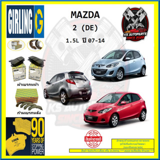 ผ้าเบรค GIRLING (เกอริ่ง) รุ่น MAZDA 2 (DE) 1.5L ปี 07-14 (โปรส่งฟรี)