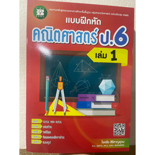 แบบฝึกหัดคณิตศาสตร์ ป.6 เล่ม 1 (หลักสูตรใหม่ 2560) (ครูสอนพิเศษใช้สอน)