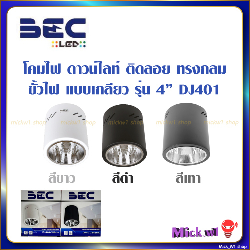 โคมไฟ ดาวน์ไลท์ ติดลอย BEC DJ401 4นิ้ว, DJ601 6นิ้ว ขั้วE27 สีขาว สีเทา สีดำ โคมทรงกระป๋อง