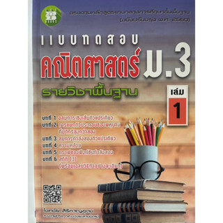 แบบทดสอบ คณิตศาสตร์ ม.3 เล่ม 1 รายวิชาพื้นฐาน (หลักสูตรใหม่ 2560)