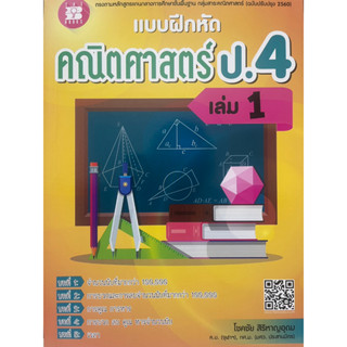 แบบฝึกหัดคณิตศาสตร์ ป.4 เล่ม 1 (หลักสูตรใหม่ 2560)