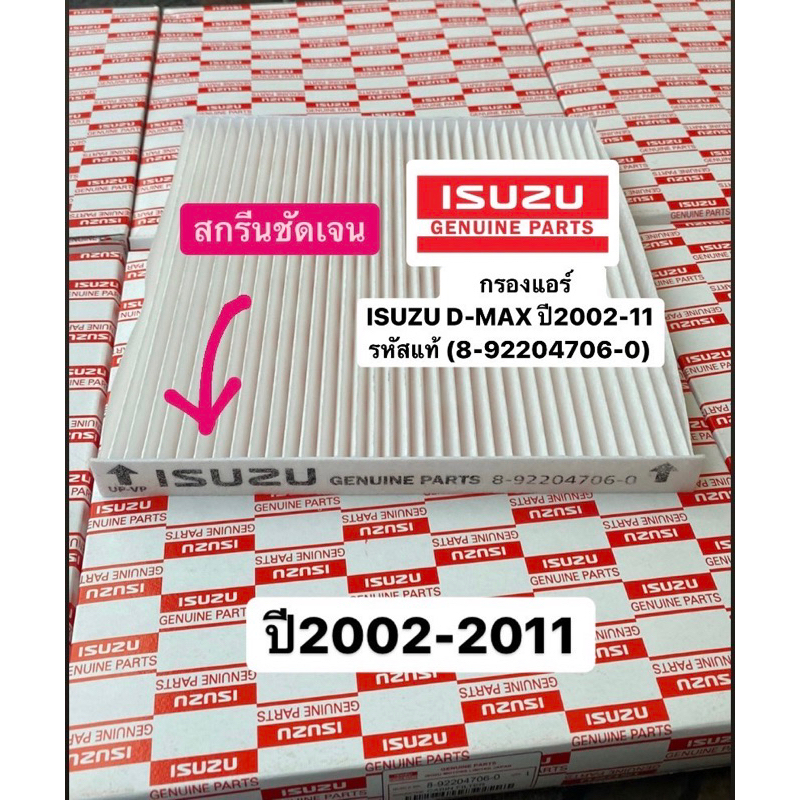 กรองแอร์ ISUZU D-MAX Mu7ปี 2002-11 ,VGS 2.5 3.0 แท้ 8-92204706-0