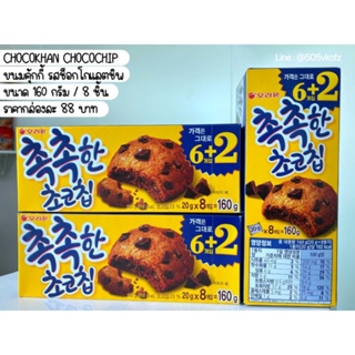 🍪ขนมเกาหลี🍪 คุกกี้ช็อคโกแลตชิพ ชกชกฮันช็อคโก้ชิพ Orion ChokChokHan Chocolate Chip Cookie