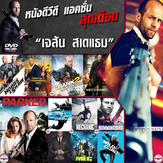 DVD ดีวีดี รวมหนัง เจสัน สเตแธม หนังแอคชั่น หนังdvd ภาพยนตร์ (มีพากษไทย/อังกฤษ/ซับ) หนังใหม่