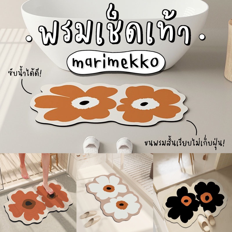 พร้อมส่งจากไทย** พรมเช็ดเท้า Marimekko พรมปูพื้น ดูดซับน้ําได้ดี มีกันลื่น ทําความสะอาดง่าย ขนสั้นเรียบไม่เก็บฝุ่น! >  ~