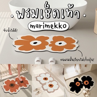 พร้อมส่งจากไทย** พรมเช็ดเท้า Marimekko พรมปูพื้น ดูดซับน้ําได้ดี มีกันลื่น ทําความสะอาดง่าย ขนสั้นเรียบไม่เก็บฝุ่น