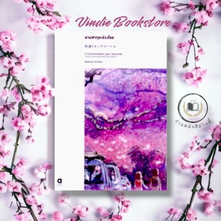 หนังสือ #ยามซากุระร่วงโรย , 5 centimeters per second (พิมพ์ครั้งที่ 2) (เล่มเดียวจบ) *ในซีล*