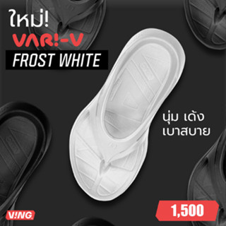 VARI-V สีขาว Frost White - Recovery Sandals