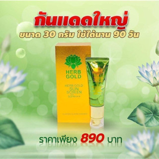 Herb gold กันแดด 30 กรัม ของแท้1000%