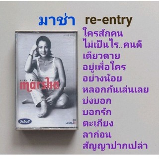 □มือ2 มาช่า เทปเพลง □อัลบั้ม re-entry (ลิขสิทธิ์แท้) (แนว pop).