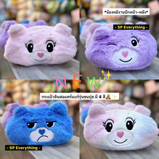 🧸NEW : กระเป๋าเครื่องสำอาง/กล่องดินสอ Carebear รุ่นขนปุยนุ่มนิ่ม🧸✨