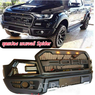 ชุดแปลงหน้าF 150 สไปร์เดอร์ FORD RANGER ปี 12-21 กระจังหน้ามีไฟ+คิ้วล้อ+กันชนหน้าสไปร์เดอร์มีไฟ งาน0