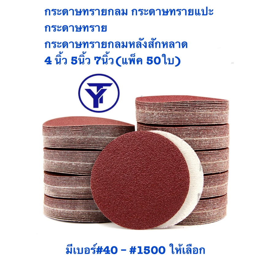 กระดาษทรายกลม กระดาษทรายกลมหลังสักหลาด 4 นิ้ว 5นิ้ว 7นิ้ว(แพ็ค 50ใบ)