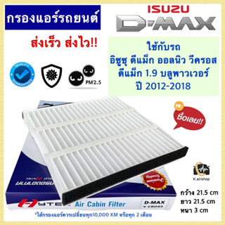 กรองอากาศแอร์ (Hytec D-max Vcross) อีซูซุ ดีแม็กซ์ Isuzu DMAX V-Cross | Blue Power 1.9 ฟิวเตอร์แอร์ กรองแอร์ filter air