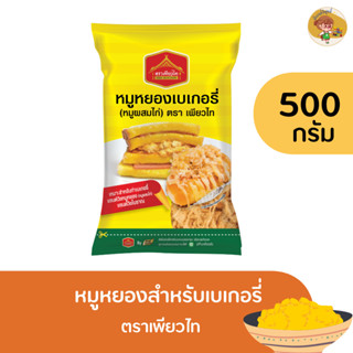 หมูหยอง แซนวิชโบราณ 500 กรัม ลดราคา 85 บาท หมูหยองคัดพิเศษ ทำแซนวิชโบราณ อร่อย หวาน เข้ากัน  เบเกอรี่ ทำเครป