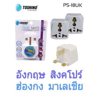 ปลั๊กแปลง Toshino ขาอังกฤษ UNIVERSAL PS-18UK // ปลั๊กต่างประเทศ อังกฤษ สิงคโปร์ ฮ่องกง มาเลเชีย plug universal