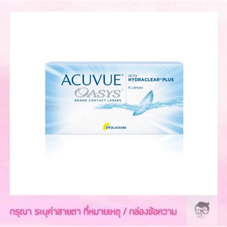 Acuvue Oasys คอนแทคเลนส์ราย2สัปดาห์ 1 กล่องมี 3 คู่