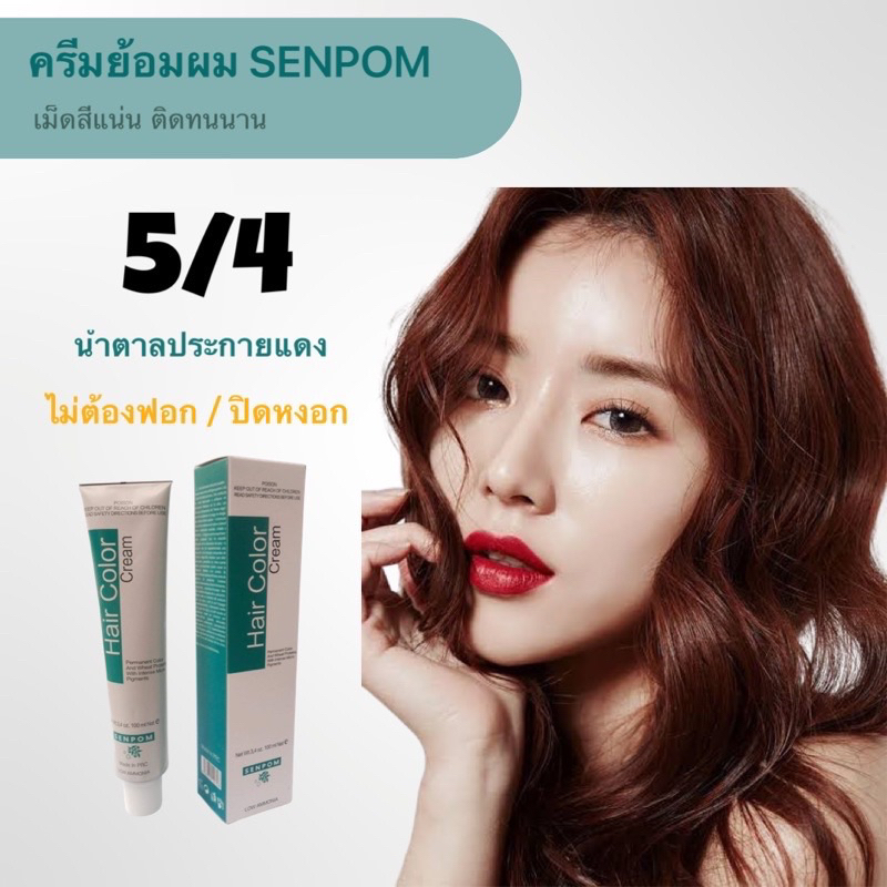 ครีมย้อมผม 5/4 สีน้ำตาลประกายส้ม สีติดแน่น ไม่ต้องฟอก สำหรับผมธรรมชาติไม่เคยฟอกเคยย้อมมาก่อน