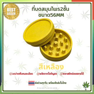 Grinder ที่บดสมุนไพร 56mm วัสดุเป็นพลาสติกbiodegradable ทำจากเส้นใยธรรมชาติ ย่อยสลายได้ ส่งออกทุกวัน