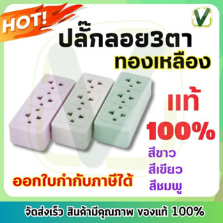 ปลั๊กลอย 3 ตา NANAL  เต้ารับ3ช่อง ทองเปลืองแท้ คละสี สินค้าแท้ 100% **พร้อมส่ง**