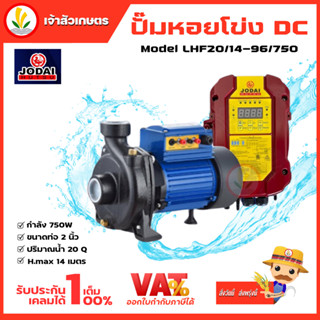 ปั๊มน้ำหอยโข่ง โซล่าเซล Jodai DC รุ่น LHF20/14-96/750 กล่องแยก 750W