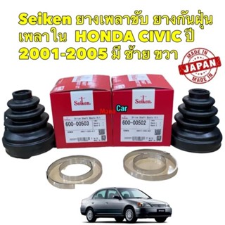 ยางเพลาขับ กันฝุ่นเพลาใน Seiken ฮอนด้า HONDA CIVIC ปี 2001-2005 ซ้าย 600-502 / ขวา 600-503