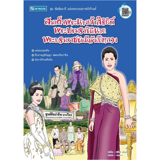 c111 9786165960120 สมเด็จพระนางเจ้าสิริกิติ์ พระบรมราชินีนาถ พระบรมราชชนนีพันปีหลวง :ชุด ขัตติยนารีแห่งพระบรมราชจักรี