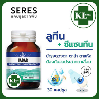 Bilberry บิลเบอร์รี เบต้าแคโรทีน ดอกดาวเรือง วิตามินบำรุงสายตา ลดอาการตาแห้ง HADAR 30 แคปซูล