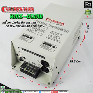 COMSON INVERTER KMS 600W DC12V เครื่องแปลงไฟ อินเวอร์เตอร์ DC 12V/24V เป็น AC 220-240V อินเวอร์เตอร์KMS600W