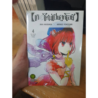 (แยกเล่ม) เกิดใหม่เป็นลูกโอชิ 3 4 5 7 เศษลูกโอชิ