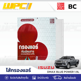 BC ไส้กรองแอร์ ISUZU DMAX BLUE POWER 1.9L ดีแม็ก บลูพาวเวอร์ *