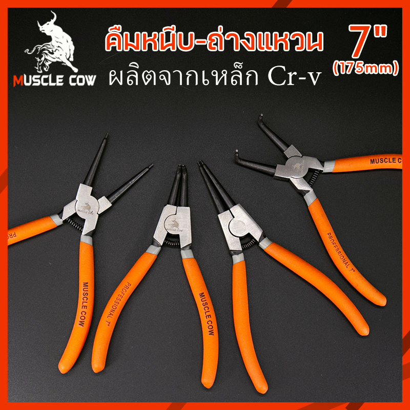 MUSCLE COW คีมหุบ-ถ่างแหวนปากตรง ปากงอ คีมถ่างแหวน คีมหุบแหวนปากตรง คีมถ่างตรง ถ่างงอ  หนีบงอ อเนกประสงค์  7 นิ้ว