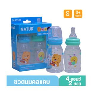 Natur เนเจอร์ little FRIENDS ขวดนมยูแฮปปี้ PP 4 ออนซ์ จุกนมไบโอมิมิค ไซส์ S  แพ็ค 2 (8850851500004)