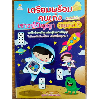 หนังสือเด็ก เสริมทักษะเด็กปฐมวัย ชุด เตรียมพร้อมคนเก่ง เชาวน์ปัญญา อนุบาล 2 (พิมพ์ครั้งที่ 2)