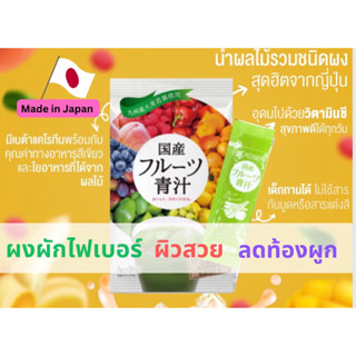 ผงผักไฟเบอร์ ผสมน้ำผลไม้จากทางตอนใต้ของญี่ปุ่น Kyushu Kokusan fruit aojiru ชงง่าย ถ่ายคล่อง บรรจุ 30ซอง ซองละ 3g