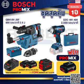 Bosch Promix  GBH 18V-26F+GDE18V-16FC สว่านโรตารี่ไร้สาย 18V.+GDS 18V-400 บล็อคไร้สาย 18V+แบตProCore 18V 12.0Ah