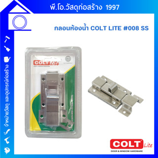 กลอนห้องน้ำ COLT LITE #008 SS กลอนสแตนเลส มีความแข็งแรง ทนทาน ไม่เป็นสนิม