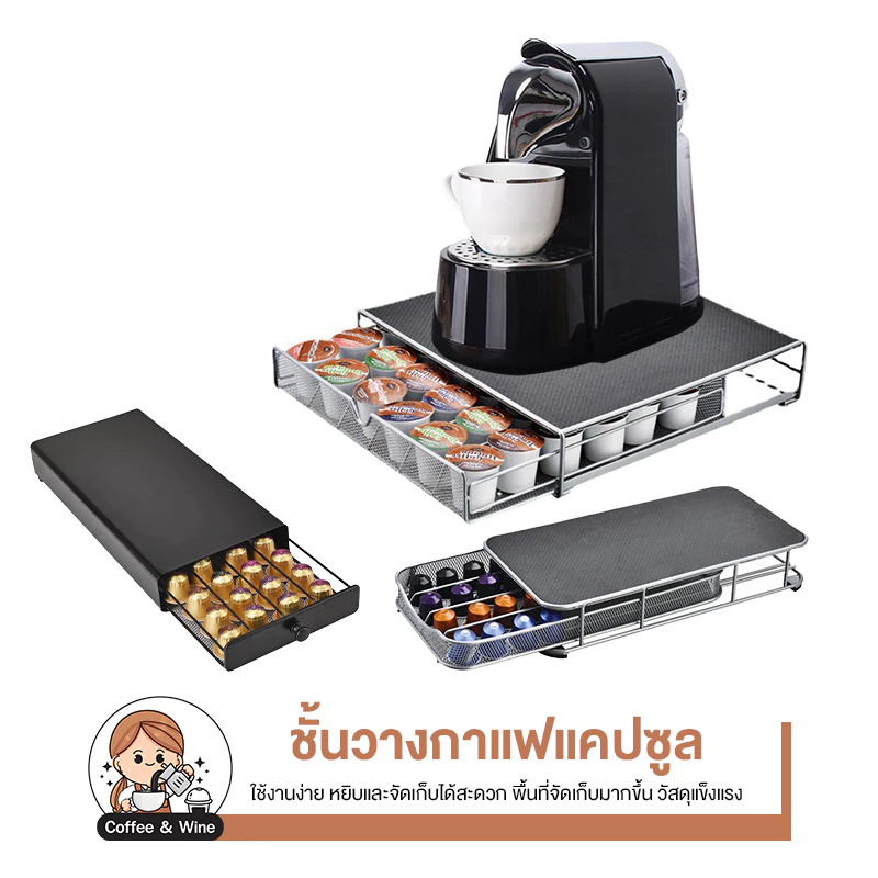 ลิ้นชักเก็บแคปซูลกาแฟ วางเครื่องชงกาแฟด้านบนได้ Nespresso Dolce Gusto Starbucks
