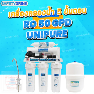 SafetyDrink เครื่องกรองน้ำ 5 ขั้นตอน RO 50 GPD Unipure