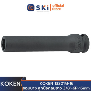 KOKEN 13301M-16 ขอบบาง ลูกบ๊อกลมยาว 3/8"-6P-16mm. | SKI OFFICIAL