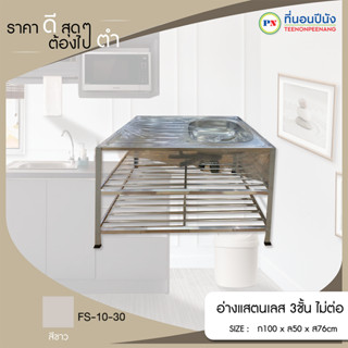 ที่นอนปีนัง อ่างแสตนเลส 3ชั้น ไม่ต่อ FS-10-30 กว้าง100cm **ส่งเฉพาะ กทม.ปริมณฑล เท่านั้น**