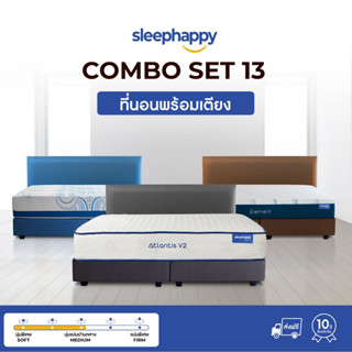 SleepHappy COMBO SET13 ชุดหัวเตียง ฐานเตียง พร้อมที่นอน สไตล์โรงแรม(เลือกแบบ) สัมผัสนุ่ม รองรับน้ำหนัก แจ้งสีในแชท ส่งฟรีทั่วประเทศ