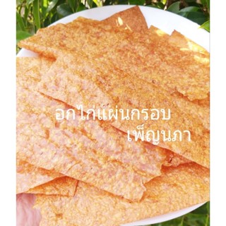 อกไก่แผ่นกรอบ 500กรัม