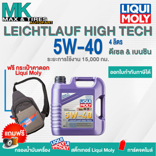 น้ำมันเครื่อง LiquiMoly 5W-40 Leichtlauf High Tech ขนาด 4,5 และ 7 ลิตร (โปรดแจ้งรุ่นกรองและข้อมูลใบกำกับภาษีใน Inbox)