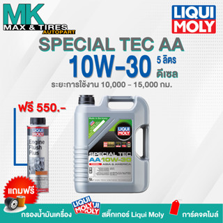 น้ำมันเครื่อง LiquiMoly Special Tec AA 10W-30 (Diesel) ขนาด 5 ลิตร